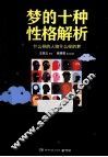 梦的十种性格解析  什么样的人做什么样的梦 封面
