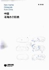 中国非海水介形类 封面