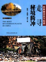 走寻秘境腾冲 封面