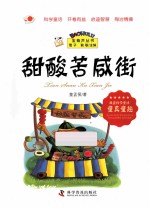 甜酸苦咸街 封面