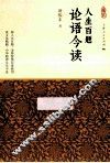 人生百题  论语今读 封面