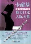 卡耐基写给女人的魅力口才与人际关系 封面