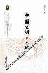 中国文明的本质  卷1 封面