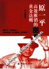 原一平高效推销的88条黄金法则 封面