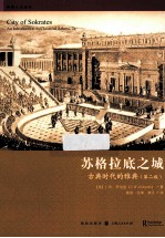 苏格拉底之城  古典时代的雅典  第2版 封面