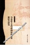 马克思主义与中国传统文化相结合研究 封面