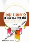 中职主题班会设计技巧与优秀案例 封面