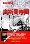 奥斯曼帝国 封面