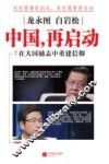 龙永图  白岩松  中国，再启动  在大国励志中重建信仰 封面
