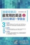 我爱背单词  最常用的英语3000单词一学就会 封面