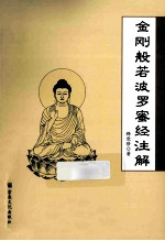 金刚般若波罗密经注解 封面