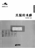 民国的末路 封面