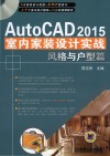 AutoCAD 2015室内家装设计实战  风格与户型篇 封面
