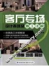客厅专场设计表现及施工详解  顶棚  地面  隔断 封面