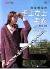 我最想穿的手工女士毛衣 封面