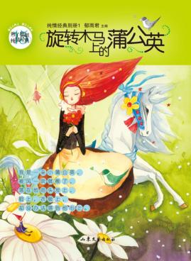 旋转木马上的蒲公英 封面