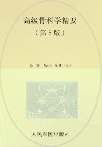 高级骨科学精要  第5版 封面