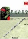 蔬菜营养学 封面