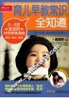 育儿早教常识全知道 封面