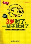 3岁对了，一辈子就对了  第2版 封面