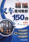 精编叉车使用维修150问  第2版 封面