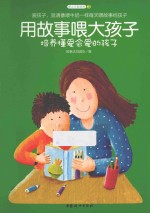 培养懂爱会爱的孩子 封面