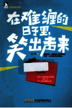 在难缠的日子里笑出声来 封面