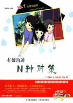 校园生存规划智慧丛书  有效沟通N种对策 封面