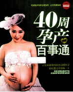 亲悦阅读系列  40周孕产百事通 封面