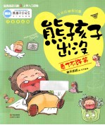 熊孩子出没  看了不许笑  注音美绘版 封面