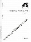 鲁迅杂文中的医学文化 封面