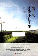 慢下来，才能不枉此生 封面