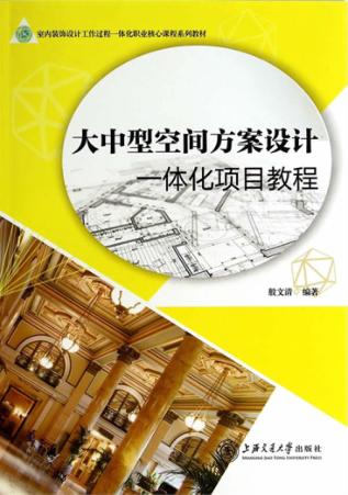 大中型空间方案设计一体化项目教程 封面
