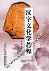 汉字文化学教程 封面