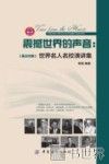 震撼世界的声音  世界名人名校演讲集  英汉对照 封面