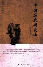 中国历史研究法 封面
