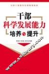 干部科学发展能力培养与提升 封面