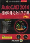 AutoCAD 2014机械设计完全自学手册  第2版 封面