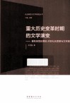 重大历史变革时期的文学演变  春秋转型时期孔子的礼乐思想与文学观 封面