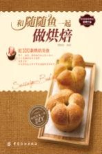 和随随鱼一起做烘焙 封面