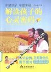 解读孩子的心灵密码 封面