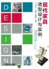 现代家具造型设计与实例 封面