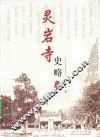 灵岩寺史略 封面