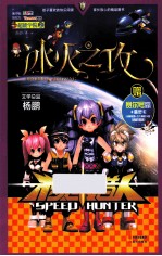 极速猎人  超能学院  2  冰火之攻 封面