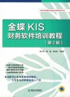 金蝶KIS财务软件培训教程  第2版 封面