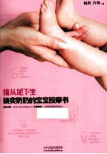 福从足下生  杨奕奶奶的宝宝按摩书 封面