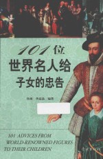 101位世界名人给子女的忠告 封面