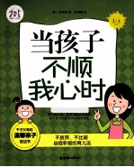 当孩子不顺我心时 封面