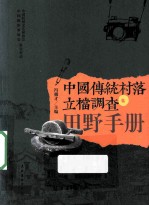 中国传统村落立档调查田野手册 封面
