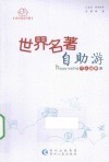 世界名著自助游 封面